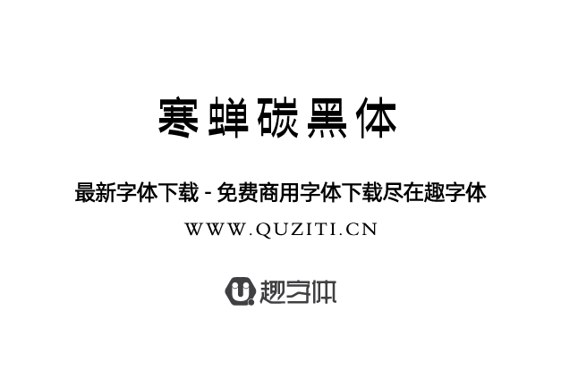 寒蟬碳黑體 寒蟬碳黑體