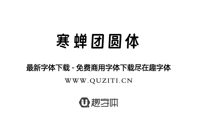 寒蟬團圓體 寒蟬團圓體