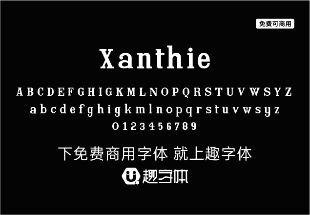 Xanthie-趣字體