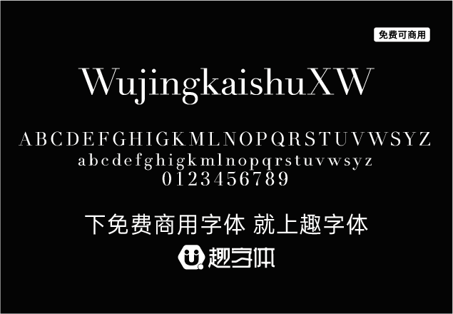 WujingkaishuXW-趣字體