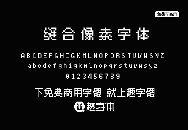 字體在線預(yù)覽-【縫合像素字體】開源的泛中日韓黑體無襯線像素字體-趣字體